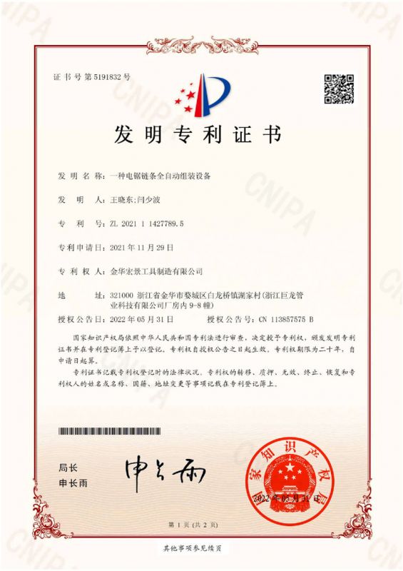 发明专利（一种电锯链条全自动组装设备）