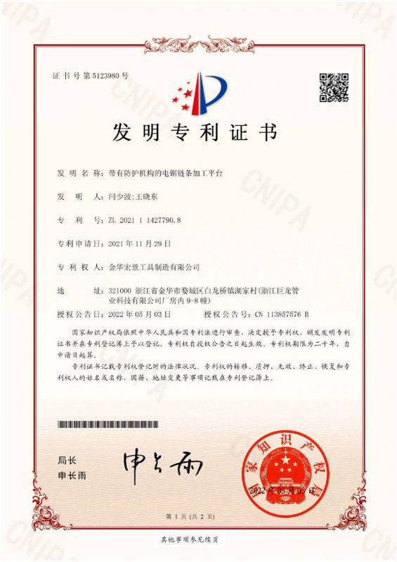 发明专利（带有防护机构的电锯链条加工平台）