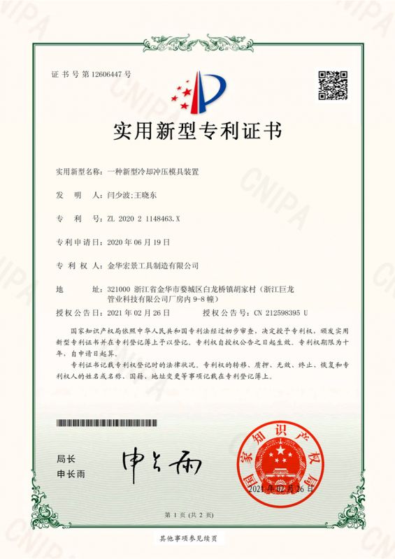 实用新型专利证书（一种新型冷却冲压模具装置）